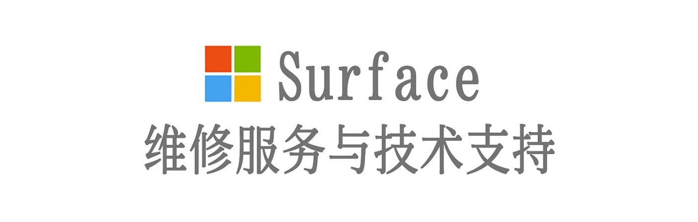 芦淞surface产品维修服务中心