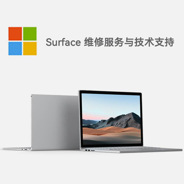 芦淞surface产品维修服务电话